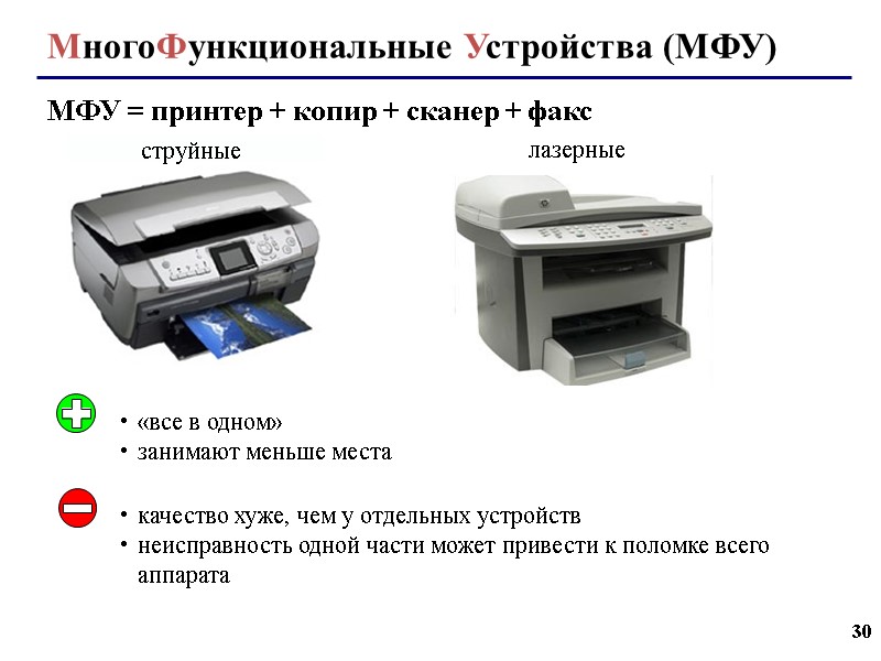 30 МногоФункциональные Устройства (МФУ) МФУ = принтер + копир + сканер + факс струйные